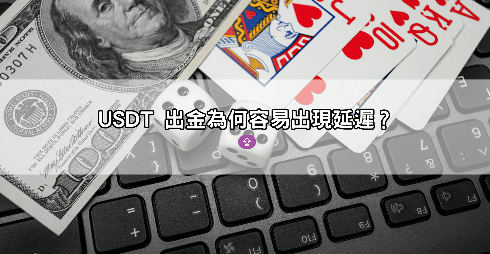 USDT 出金為何容易出現延遲?