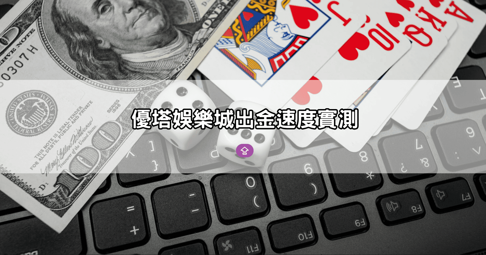 優塔娛樂城出金速度實測