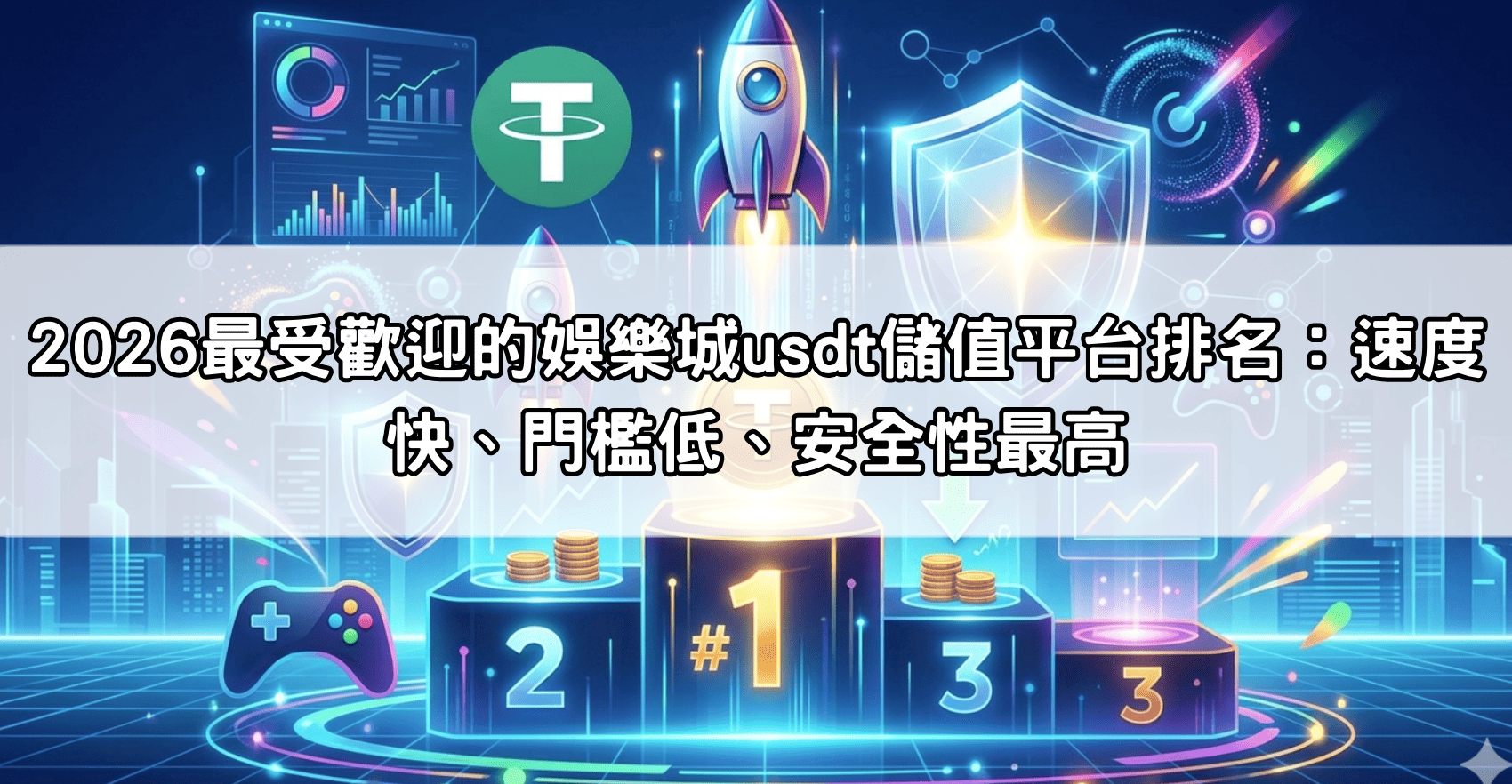2026最受歡迎的娛樂城usdt儲值平台排名：速度快、門檻低、安全性最高