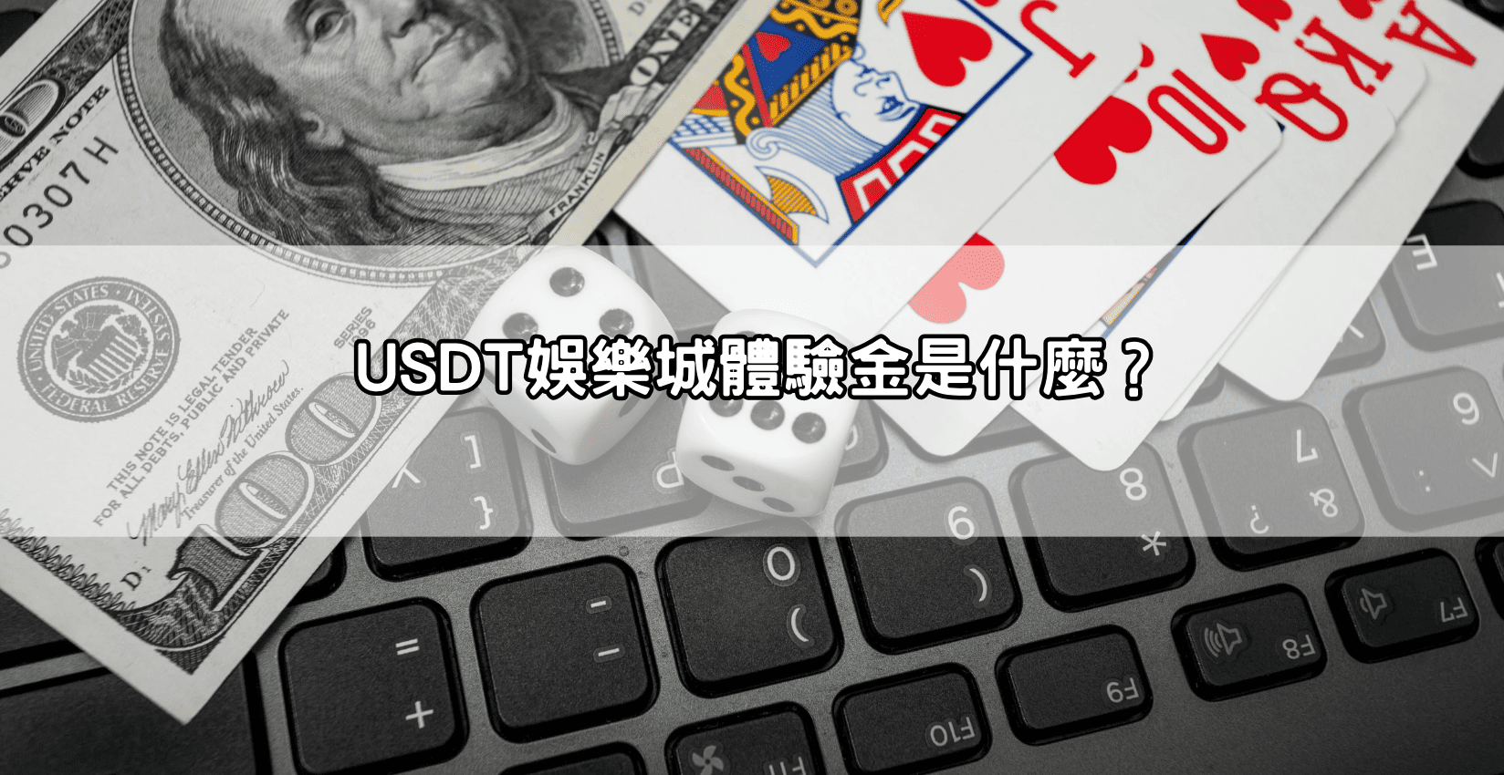 USDT娛樂城體驗金是什麼?